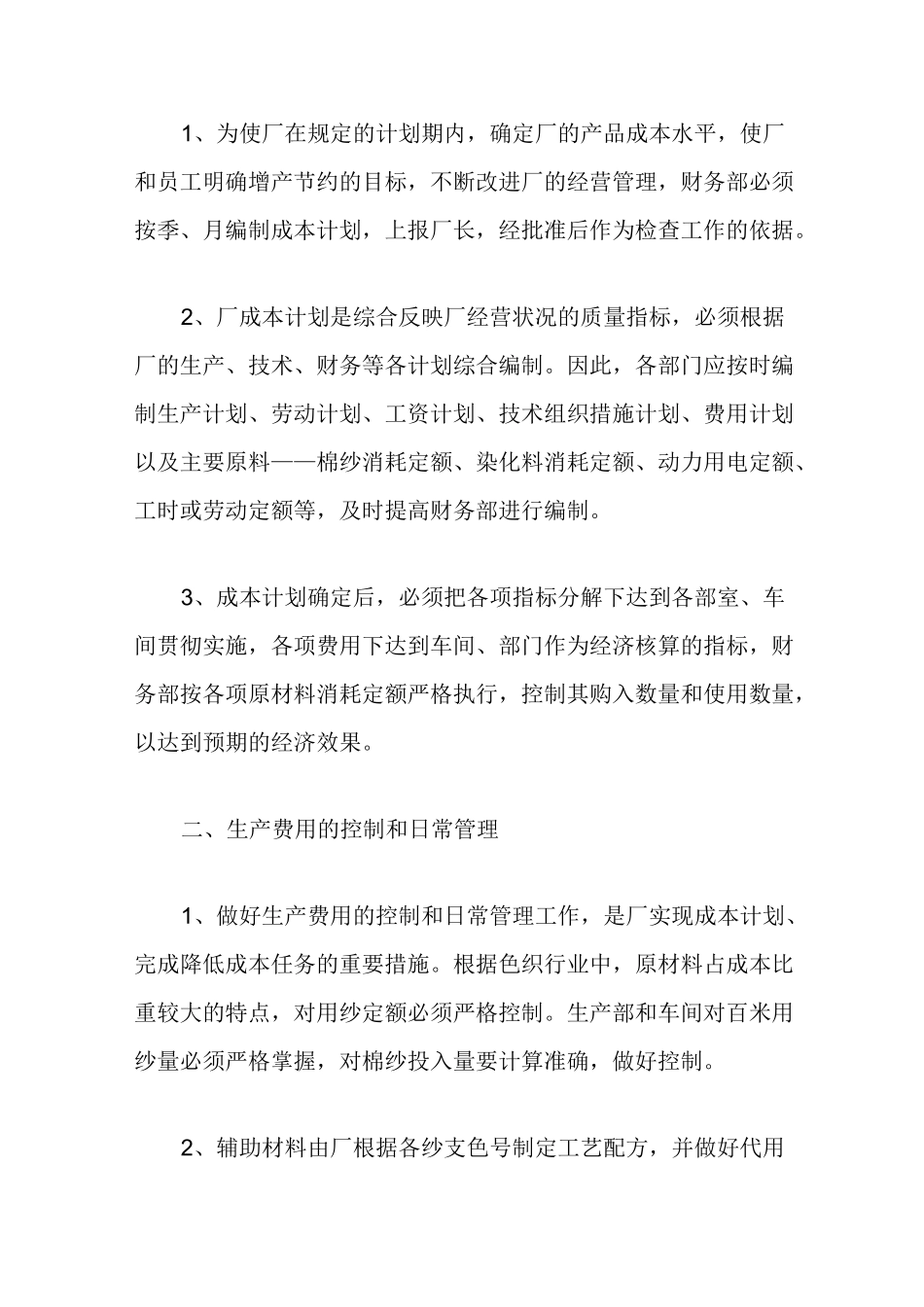 纺织厂财务管理制度_第2页