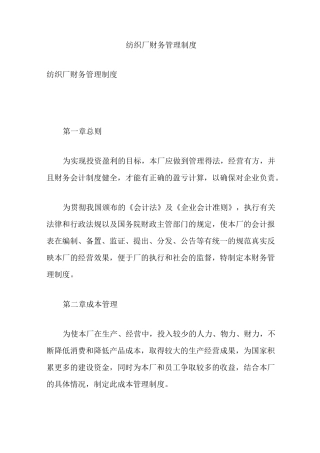 纺织厂财务管理制度