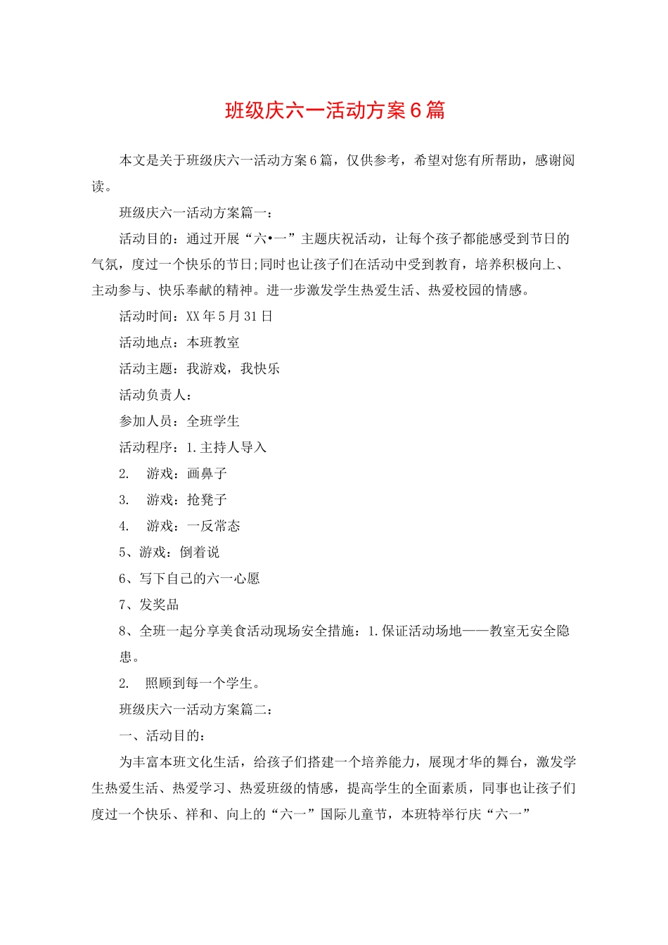 班级庆六一活动方案6篇_第1页