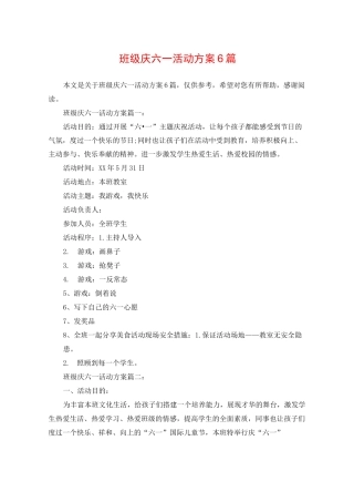 班级庆六一活动方案6篇