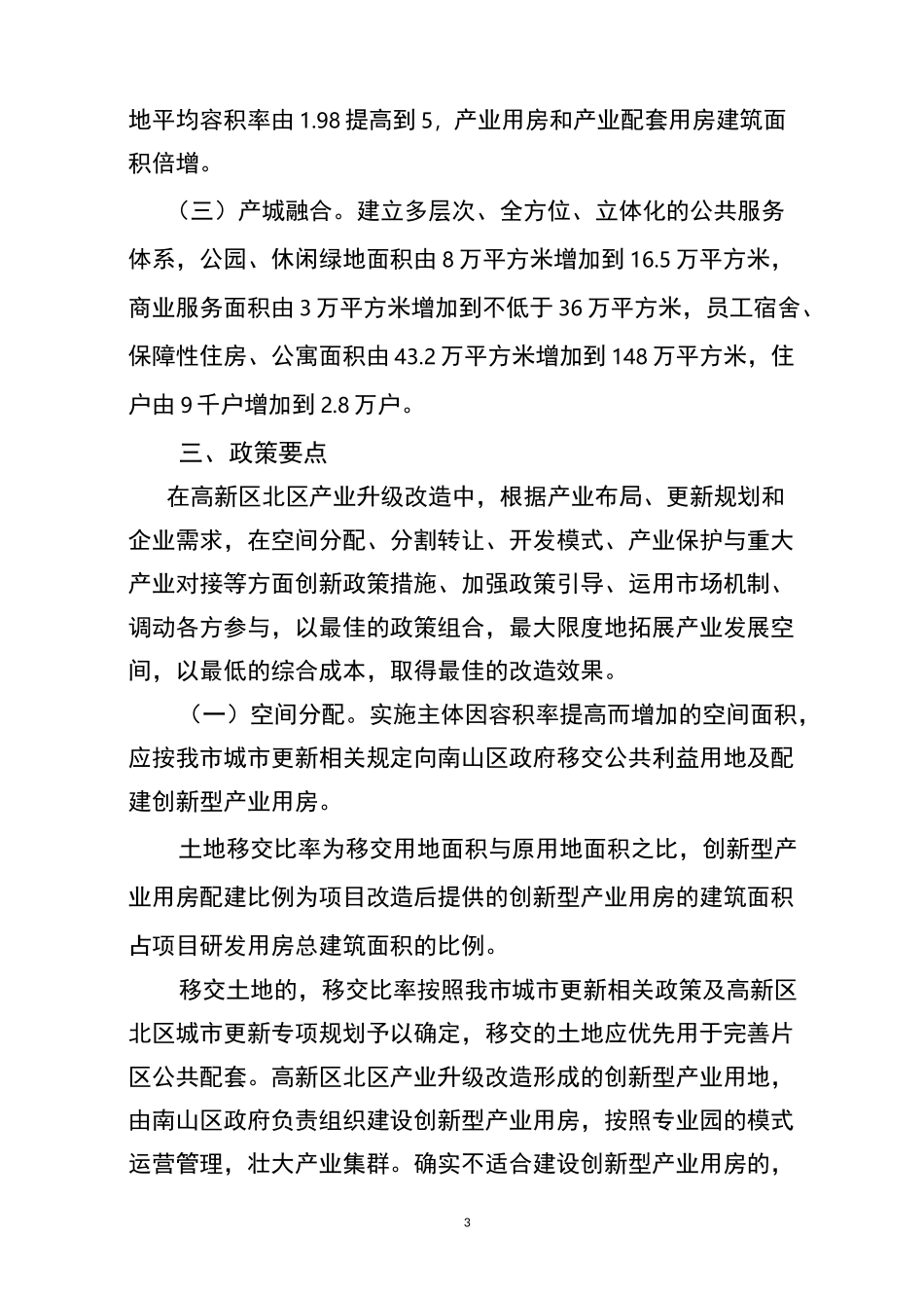 深圳高新区北区产业升级改造实施方案-城市更新_第3页
