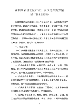 深圳高新区北区产业升级改造实施方案-城市更新