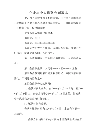 企业与个人借款合同范本