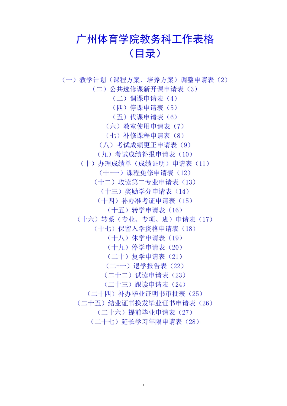 广州体育学院教务科表格_第1页