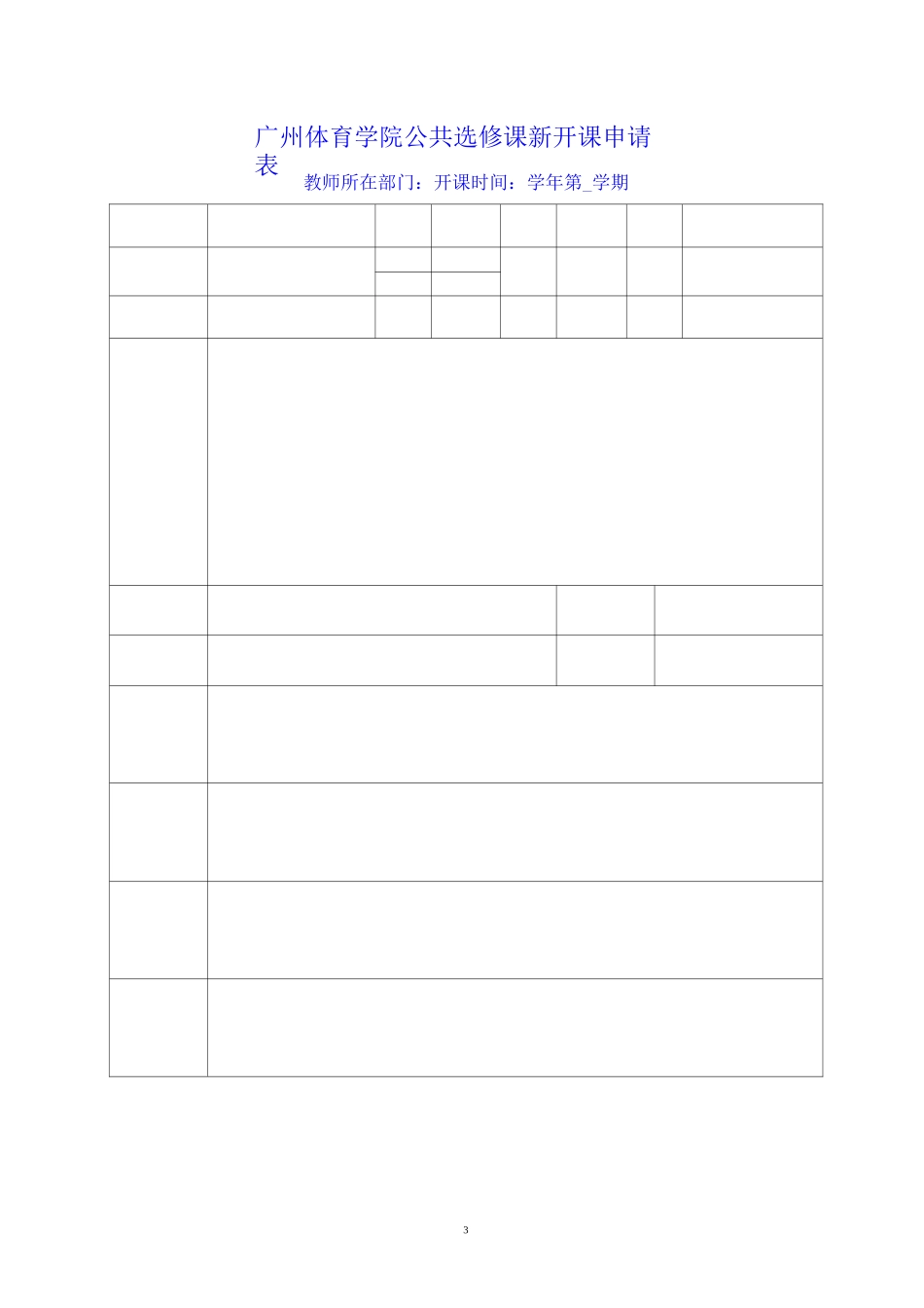 广州体育学院教务科表格_第3页
