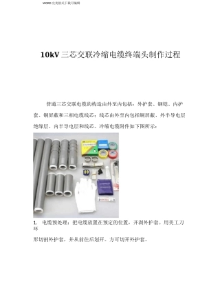 学习总结__10kV三芯交联冷缩电缆终端头的制作过程