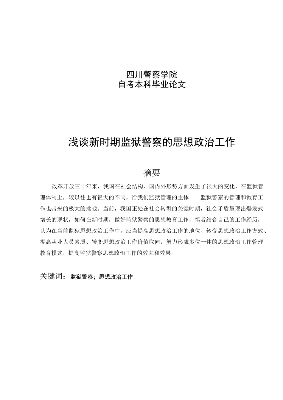 浅谈新时期监狱警察的思想政治工作_第1页