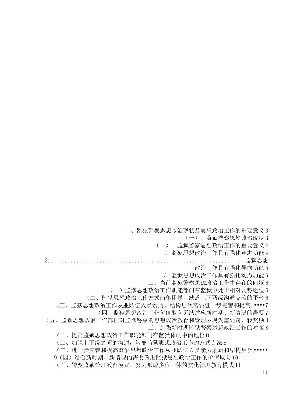 浅谈新时期监狱警察的思想政治工作_第2页