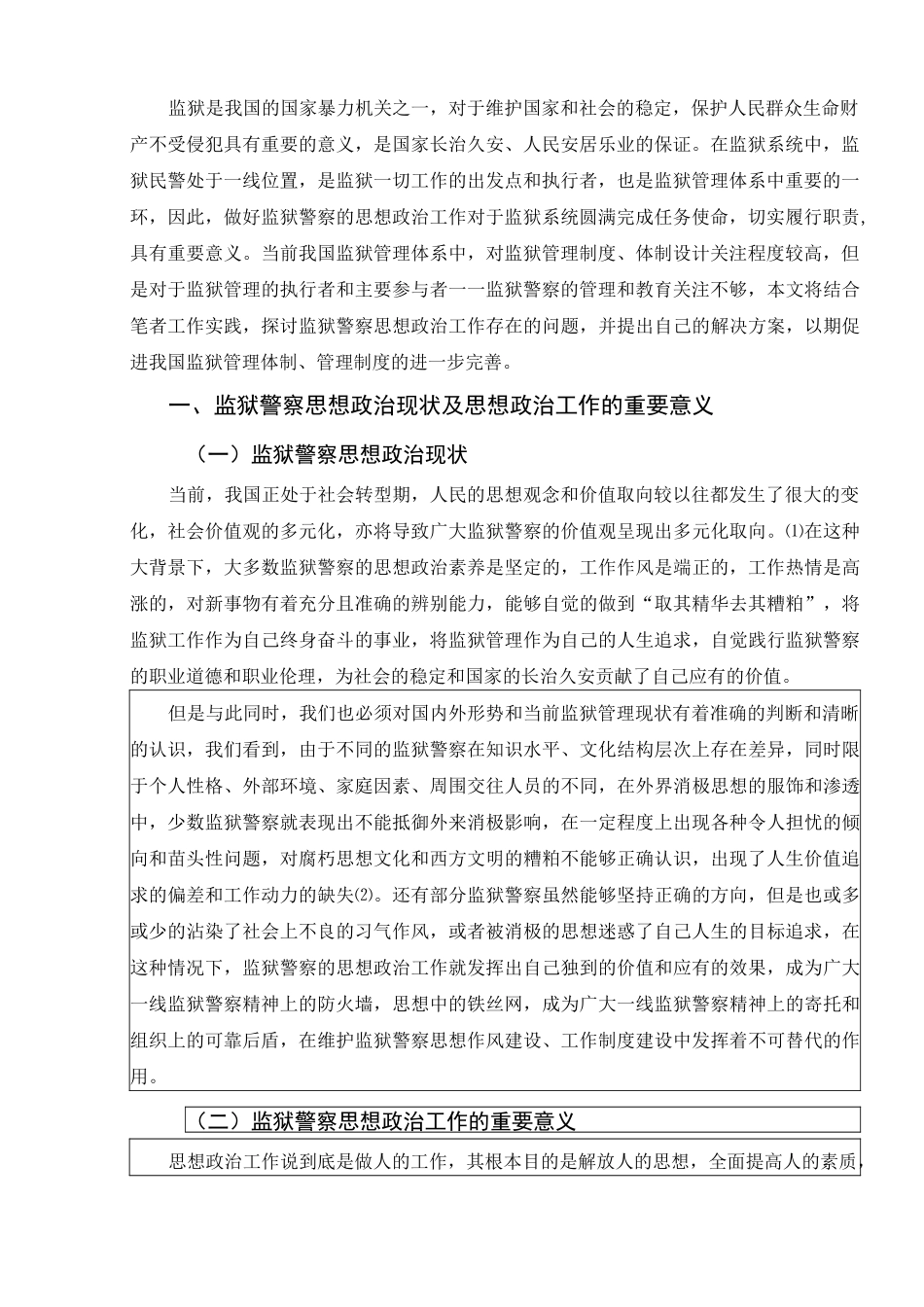 浅谈新时期监狱警察的思想政治工作_第3页