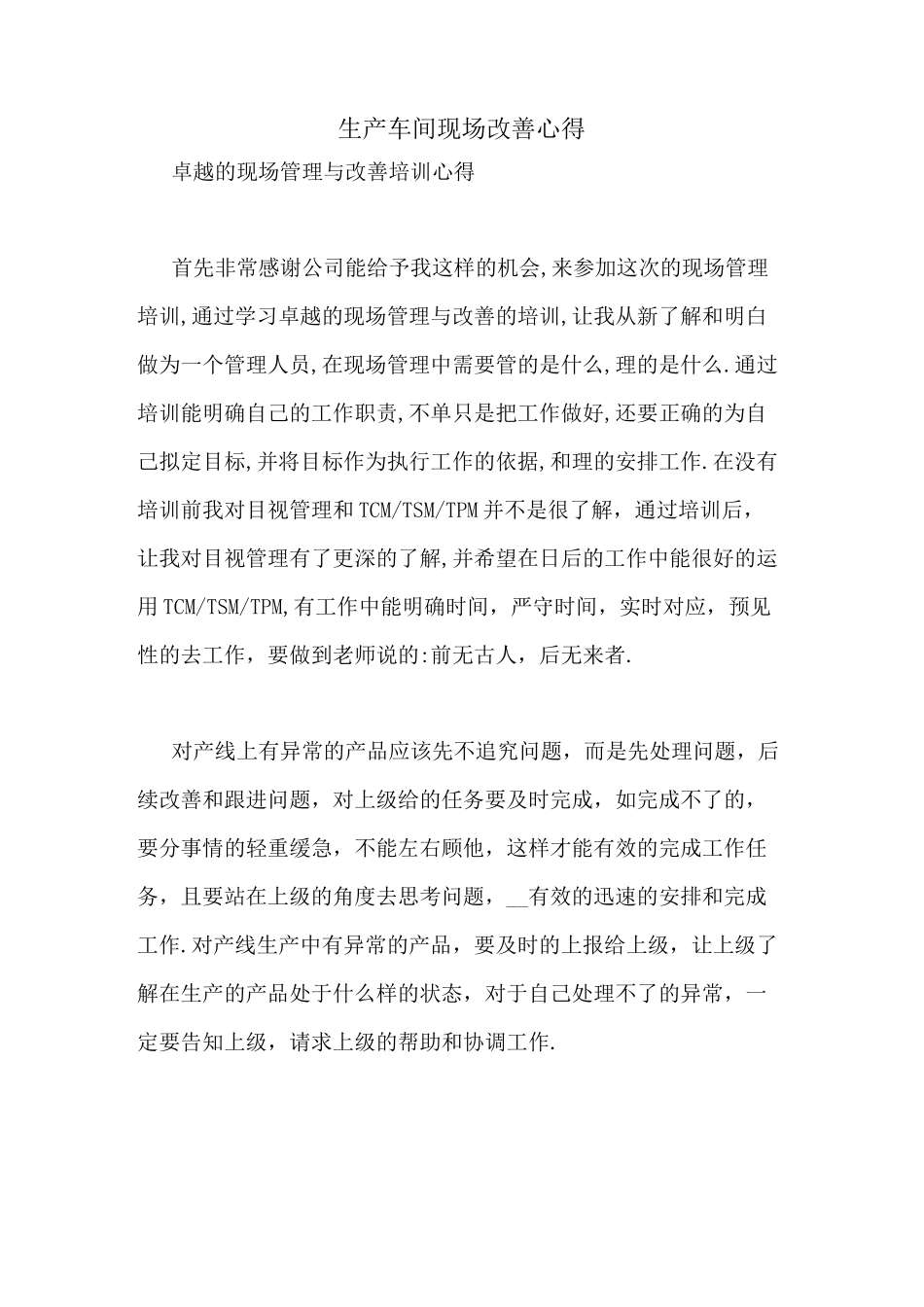 生产车间现场改善心得_第1页