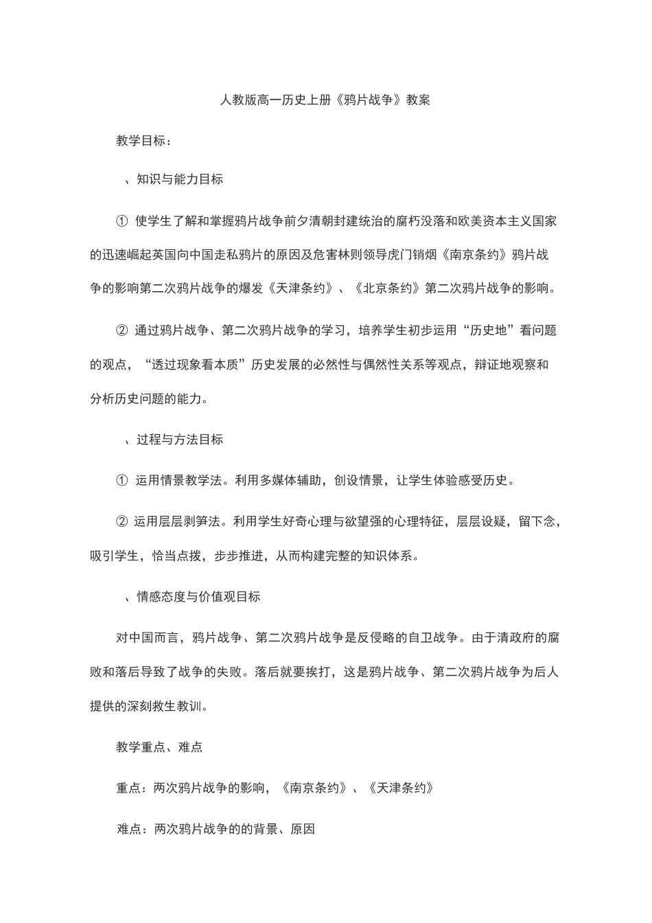 人教版高一历史上册《鸦片战争》教案_第1页