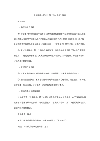 人教版高一历史上册《鸦片战争》教案