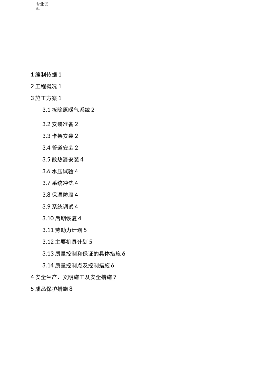 办公楼采暖系统改造施工方案_第1页