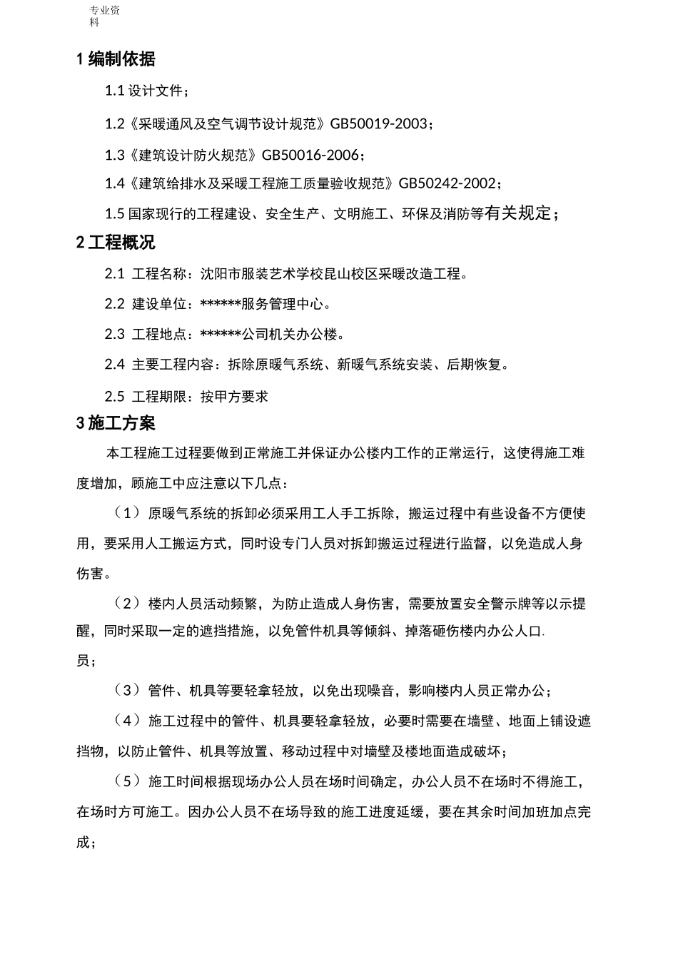 办公楼采暖系统改造施工方案_第2页