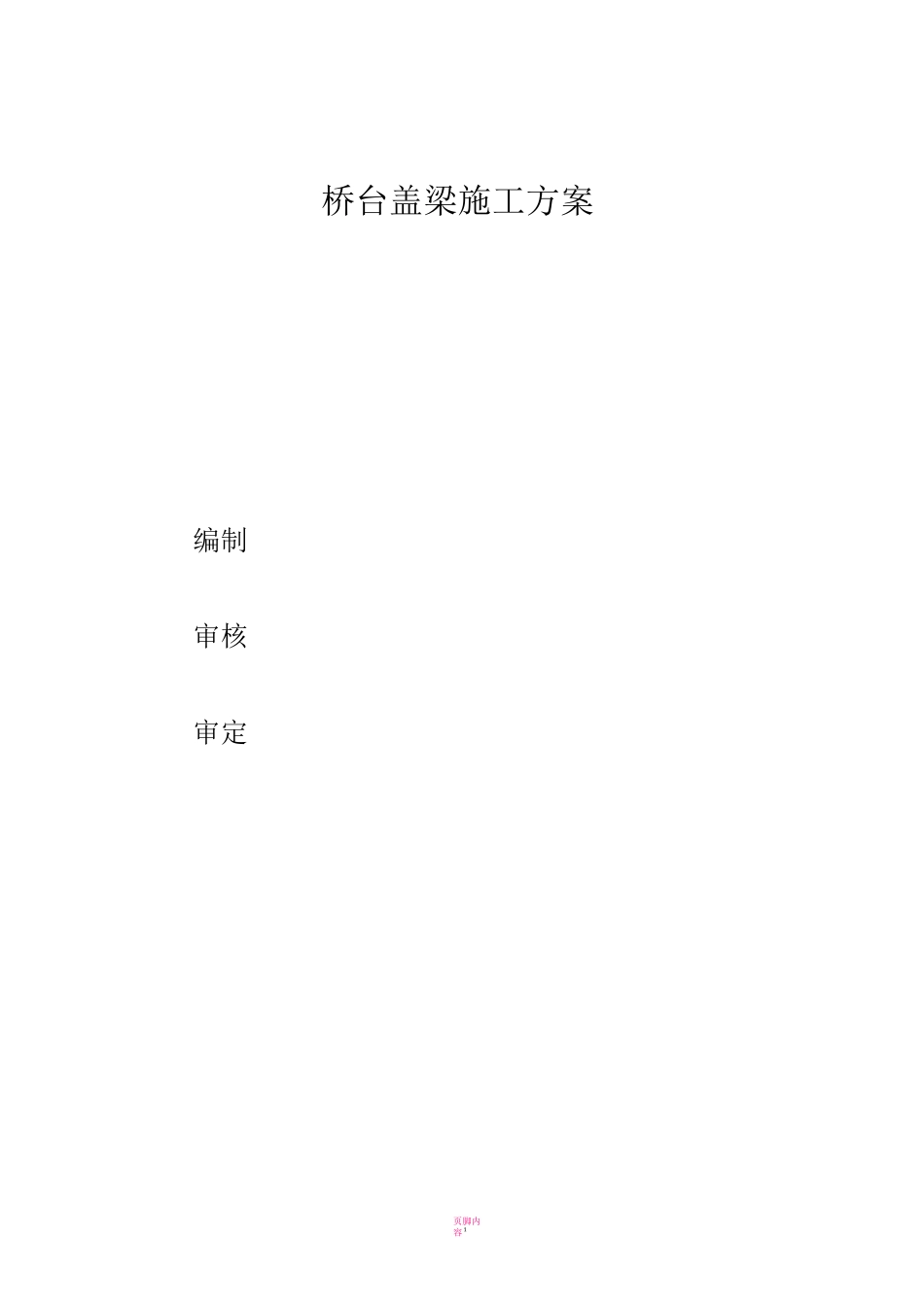 桥台盖梁施工方案38916_第1页