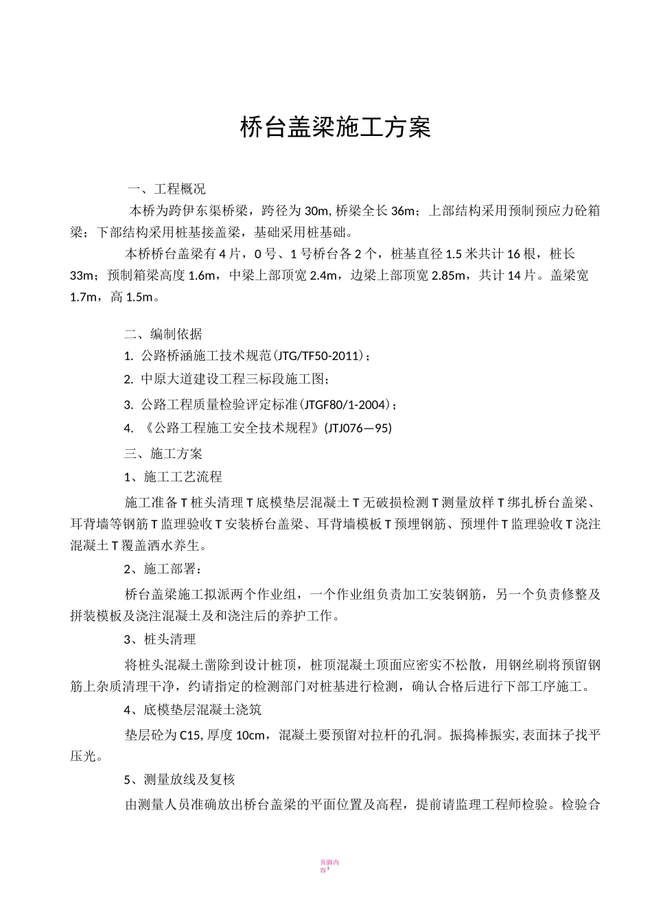 桥台盖梁施工方案38916_第3页