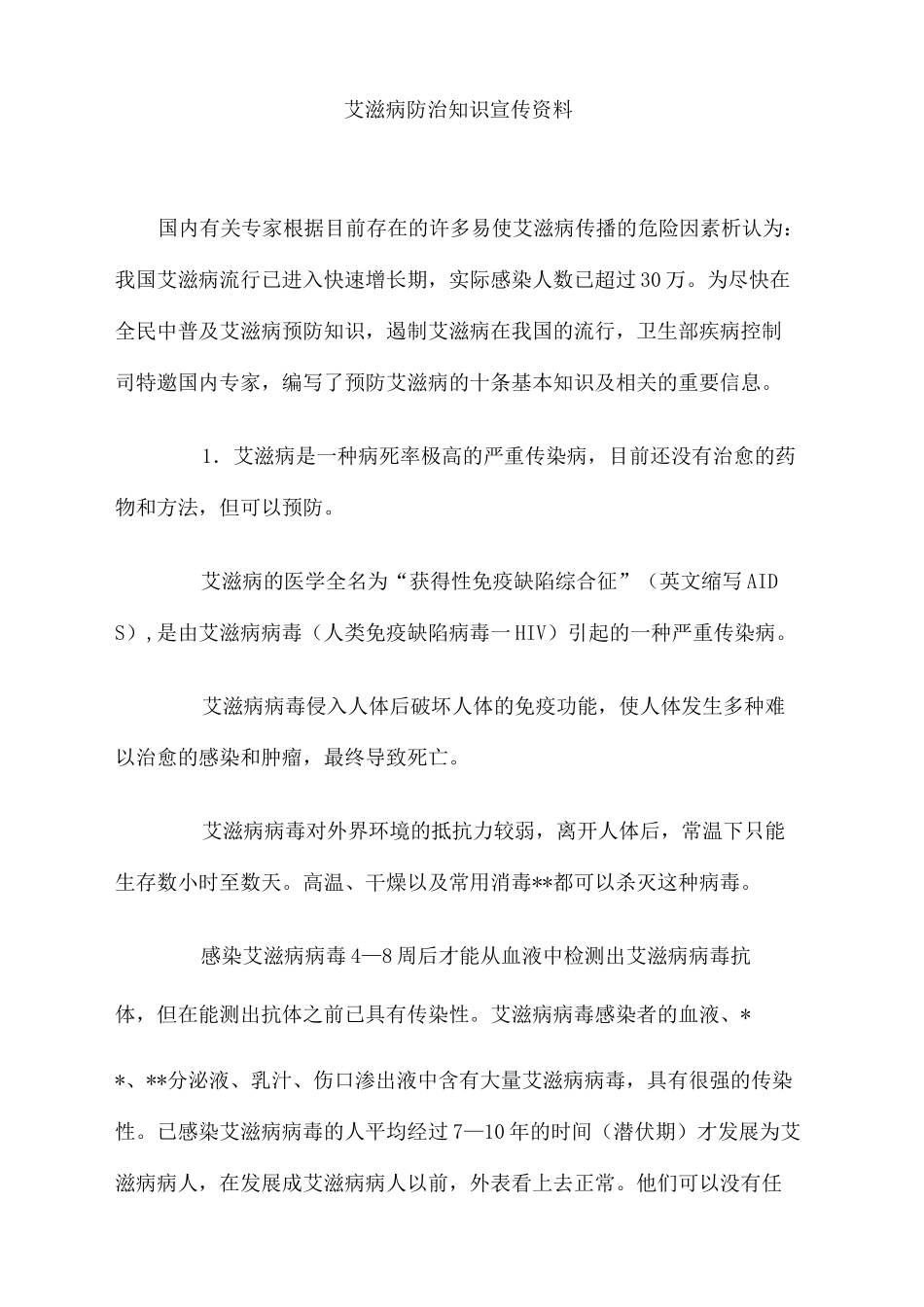 艾滋病防治知识宣传资料_第2页