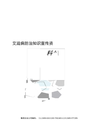 艾滋病防治知识宣传资料