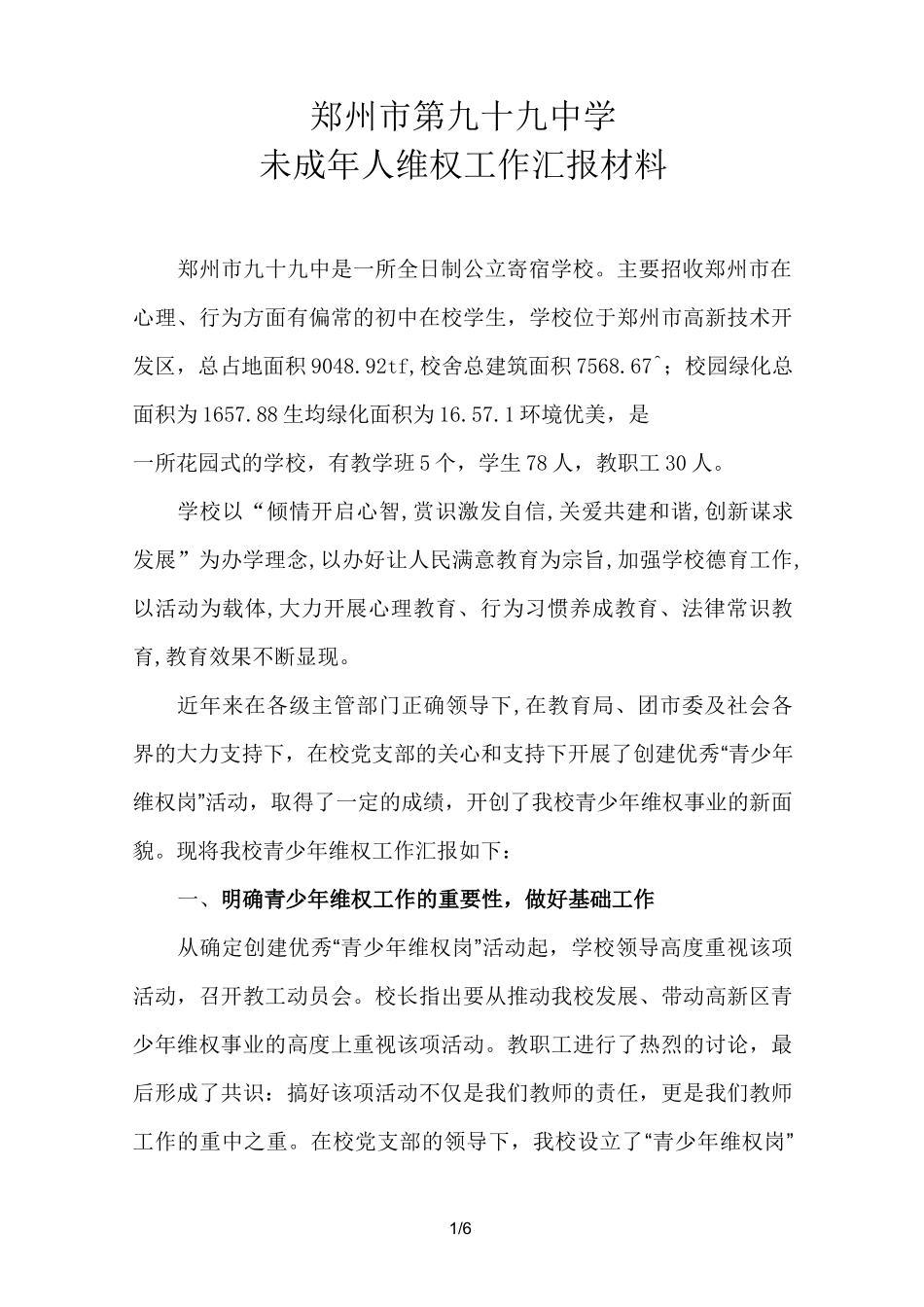 青少年维权岗汇报材料_第1页