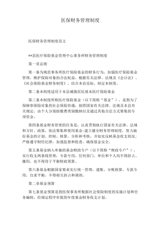 医保财务管理制度