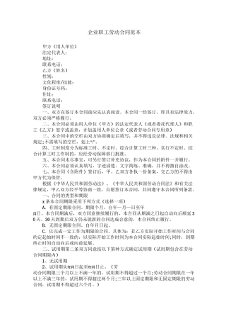 企业职工劳动合同范本