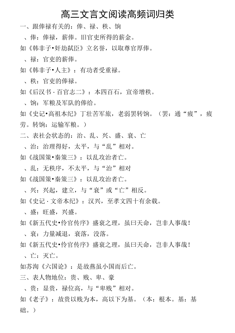 高三文言文阅读高频词归类_第1页