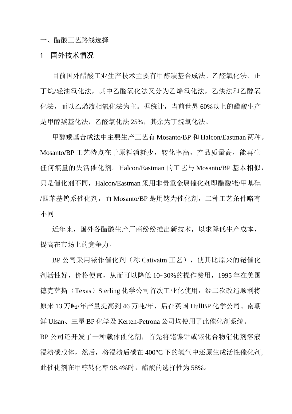 醋酸工艺方案_第1页