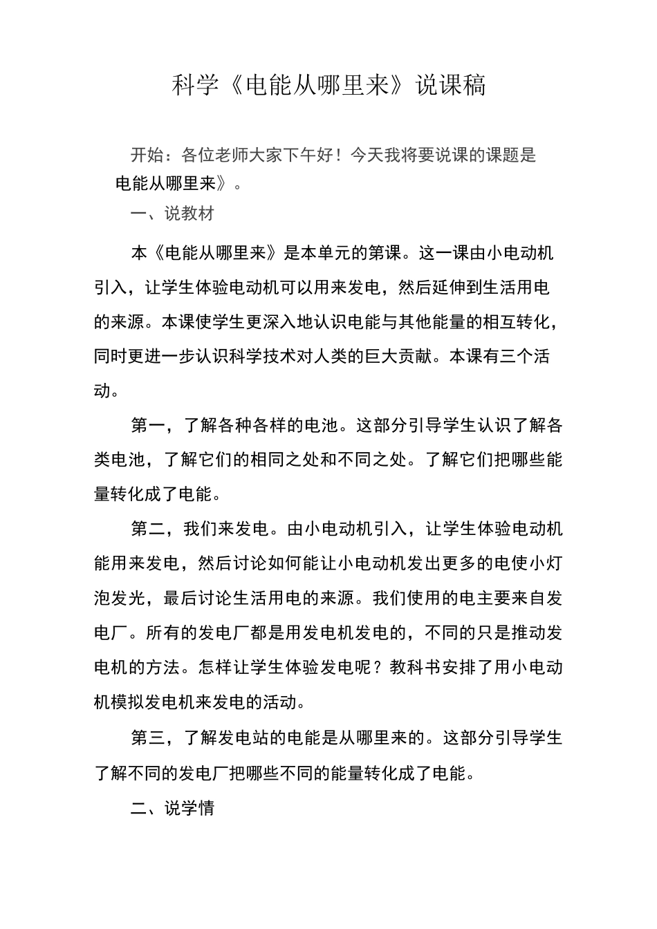 科学《 电能从哪里来》说课稿_第1页