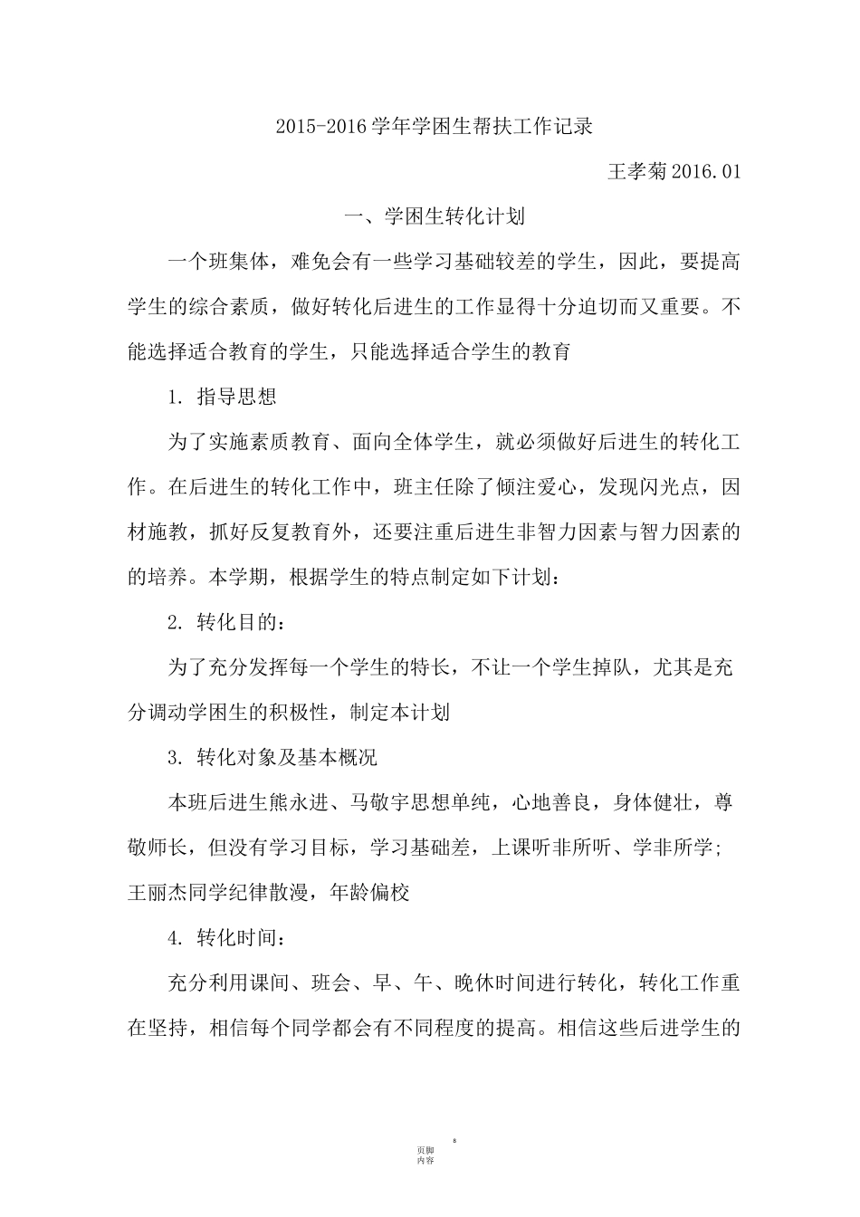 学困生转化计划 措施 记录_第1页