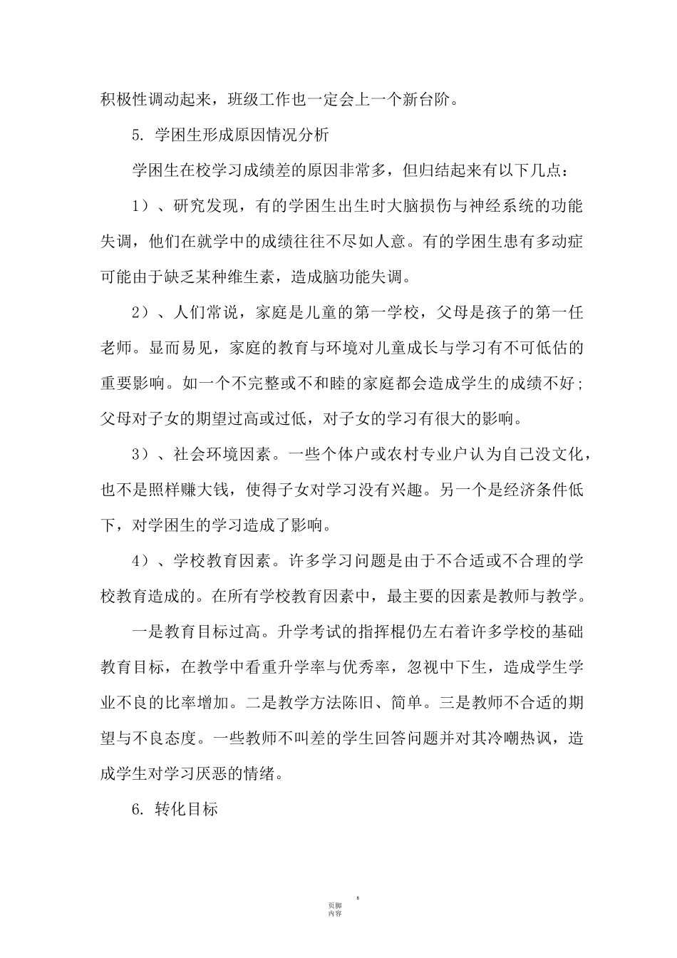 学困生转化计划 措施 记录_第2页