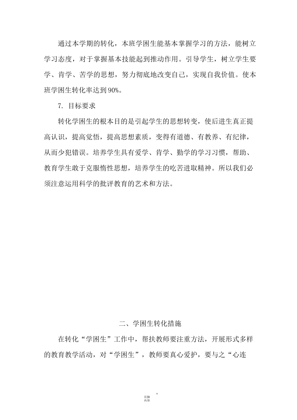 学困生转化计划 措施 记录_第3页