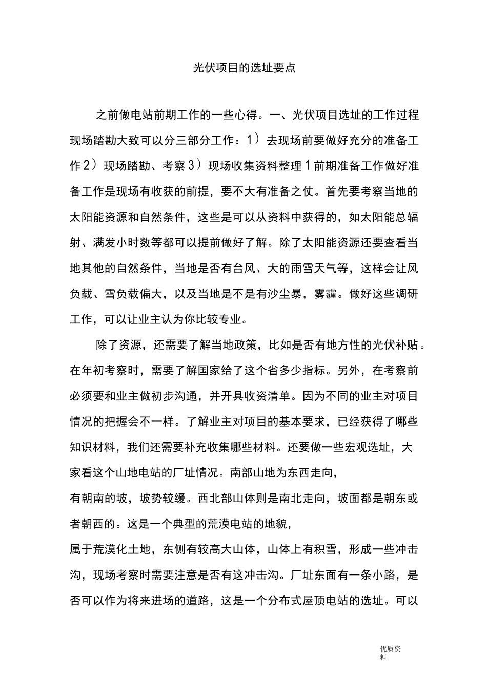 光伏项目的选址要点_第1页