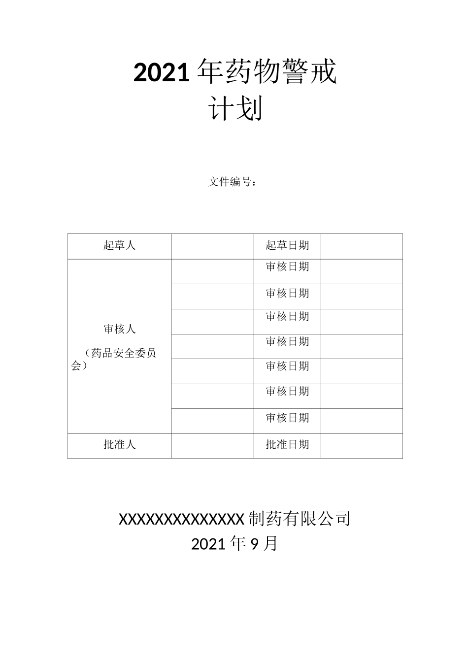 药品生产企业药物警戒计划_第1页