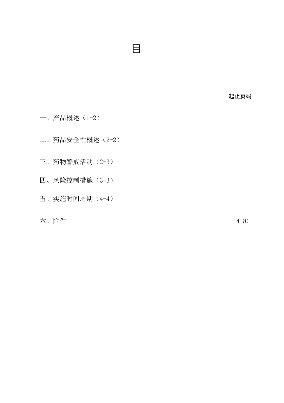 药品生产企业药物警戒计划_第2页