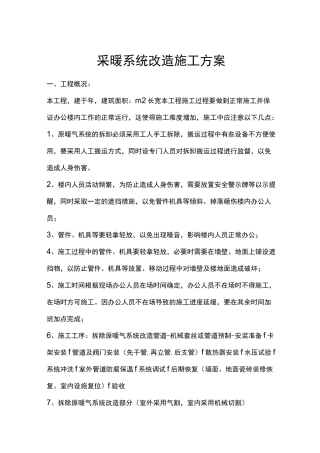 采暖施工组织设计方案