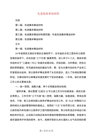 先进集体事迹材料(多篇)