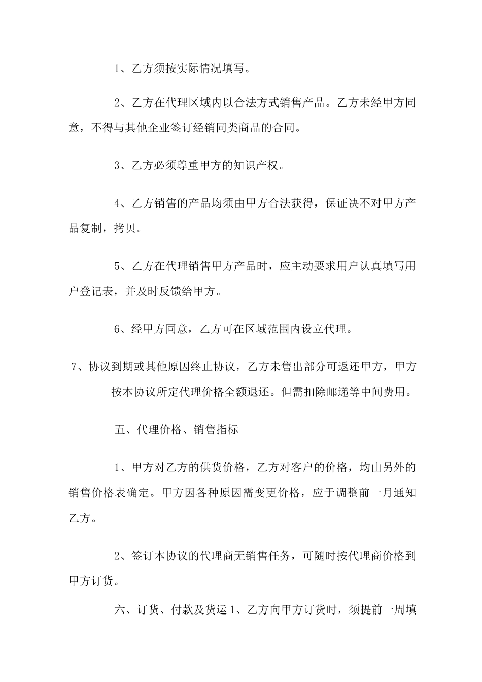代理产品代理加盟合同范本_第3页
