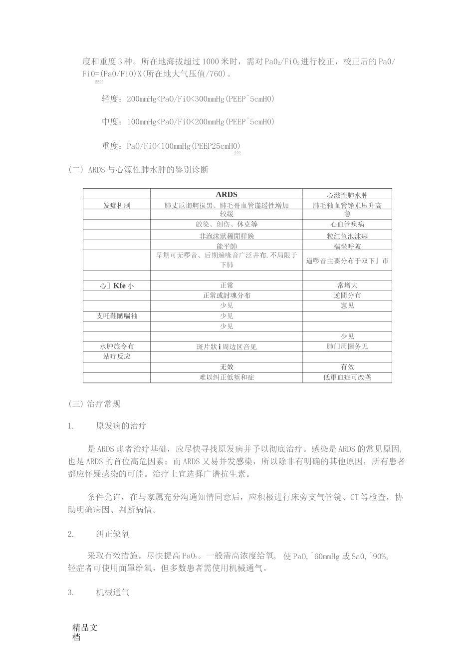 ICU常见疾病诊治常规._第2页