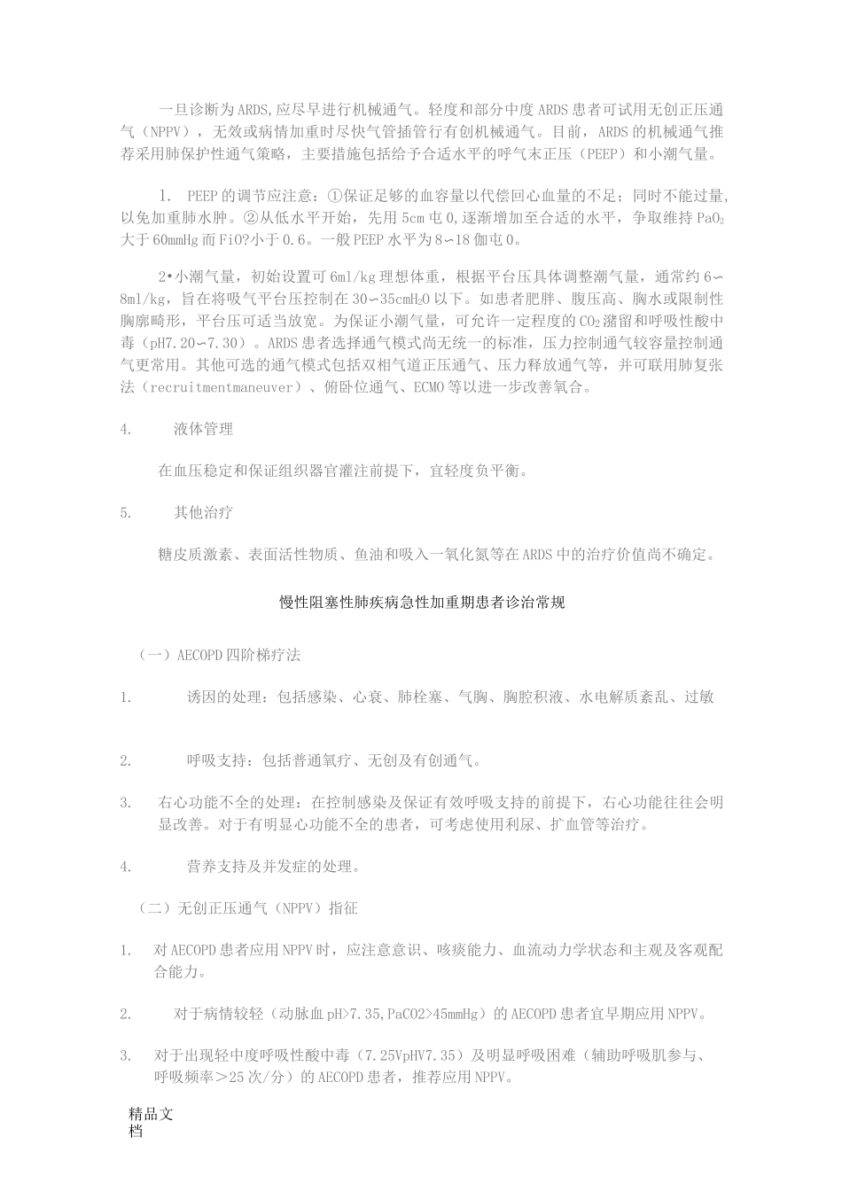 ICU常见疾病诊治常规._第3页