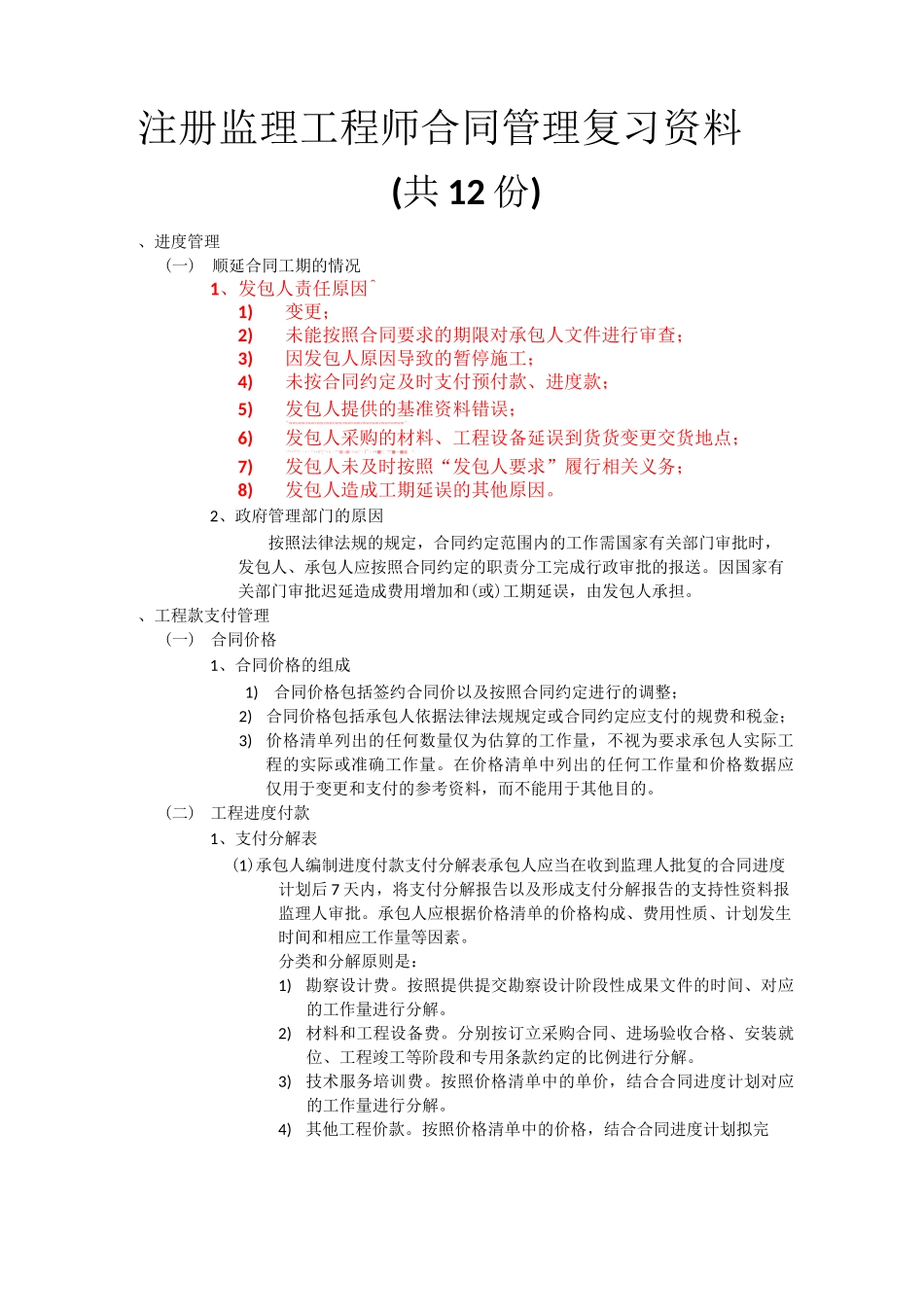 注册监理工程师-合同管理复习资料(精品1-11)_第1页