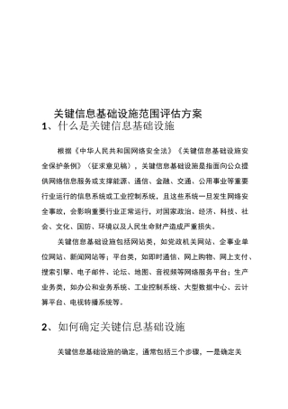 关键信息基础设施评估方案