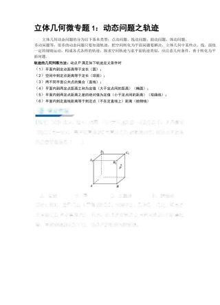 高中数学  立体几何微专题1：动态问题之轨迹