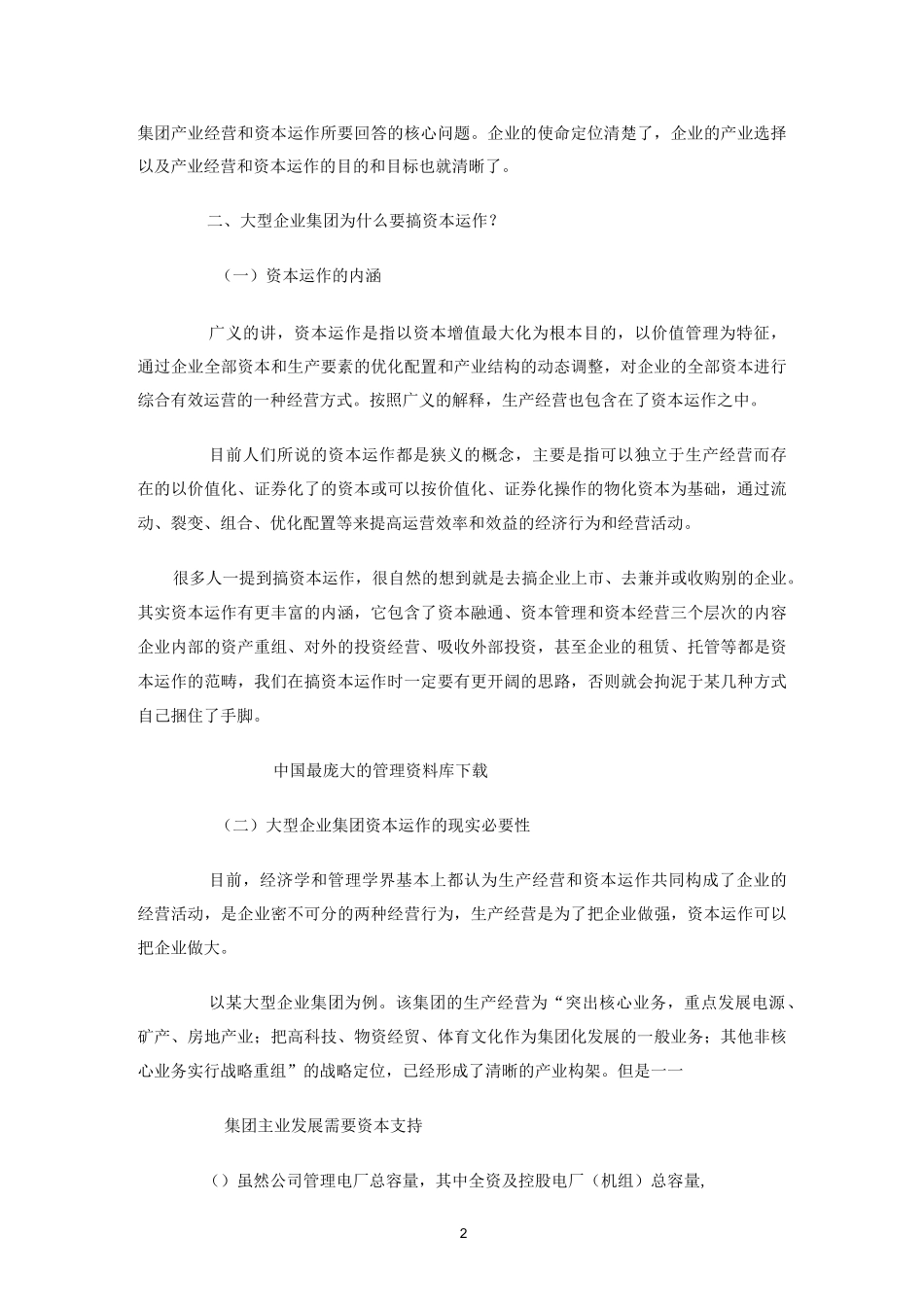 大型企业集团资本运作策略_第2页