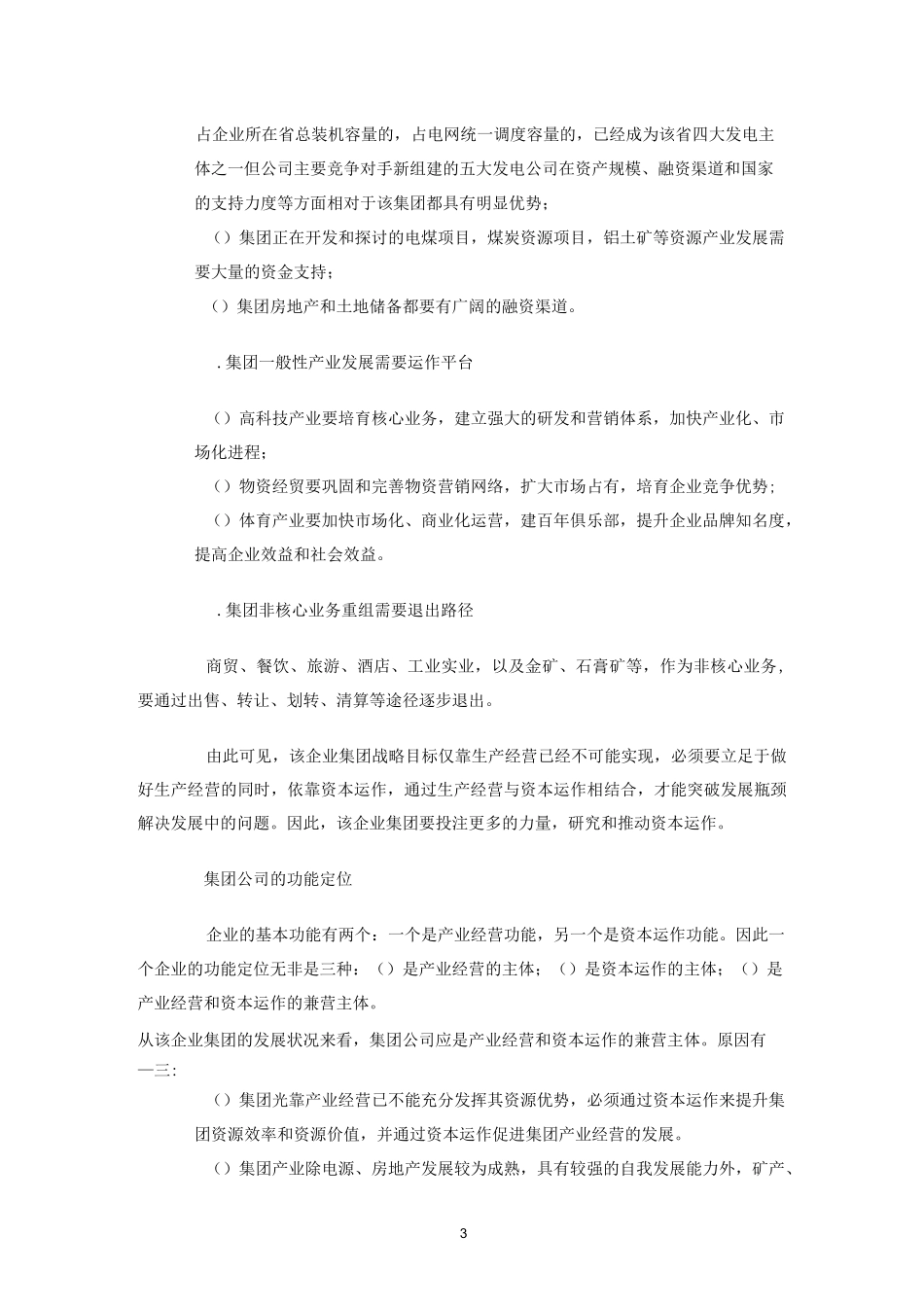 大型企业集团资本运作策略_第3页