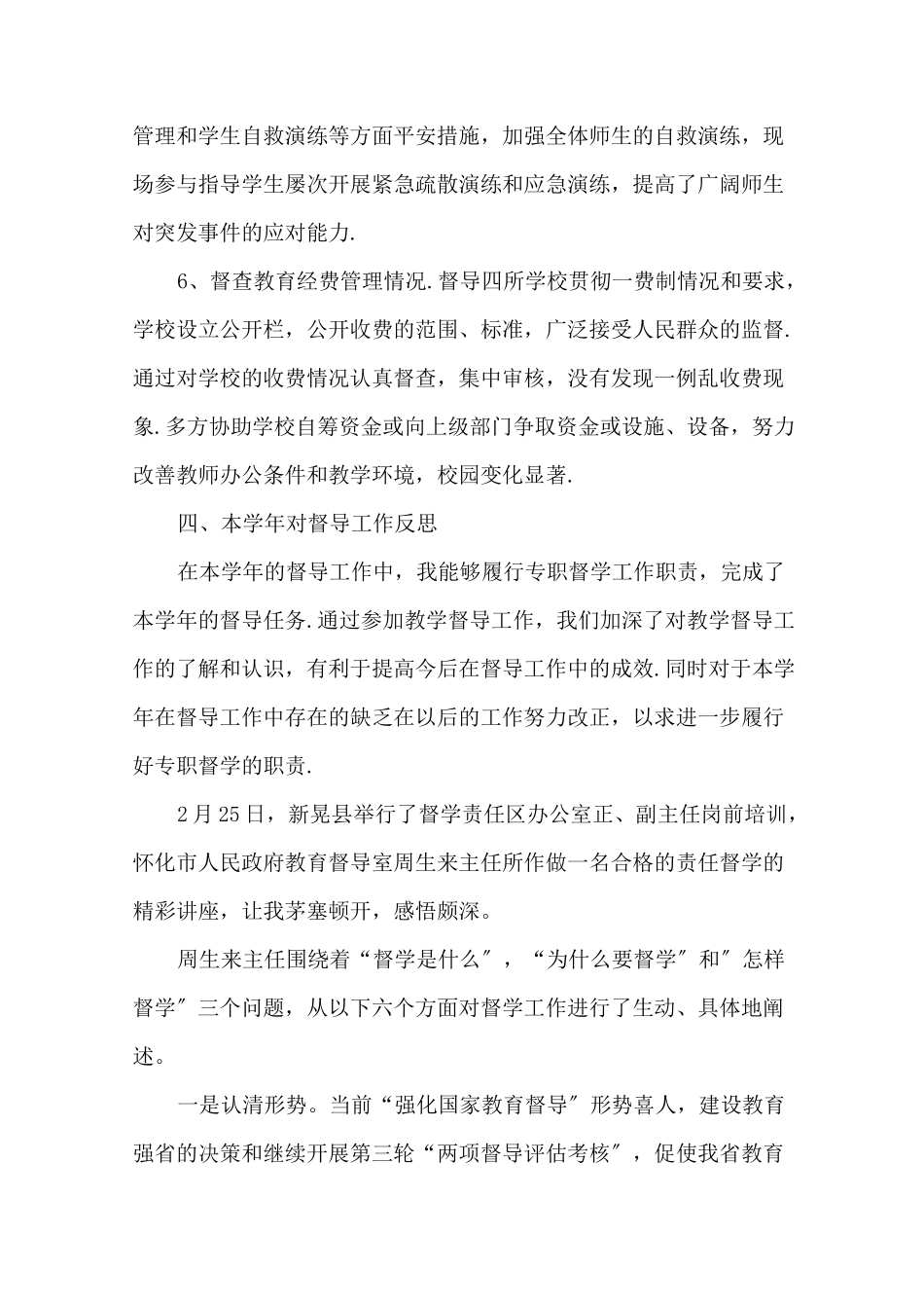 最新责任督学个人工作总结范文_第3页