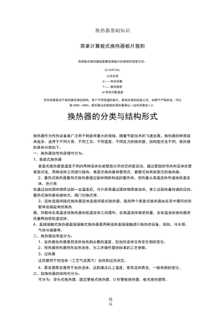 换热器原理介绍