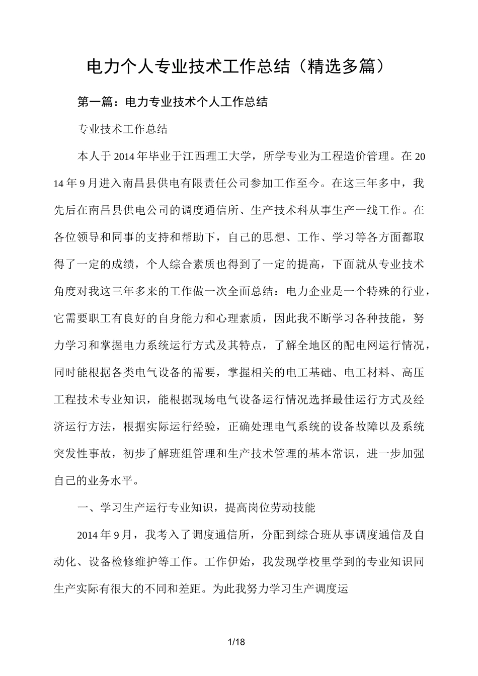 电力个人专业技术工作总结报告(精选多篇)_第1页