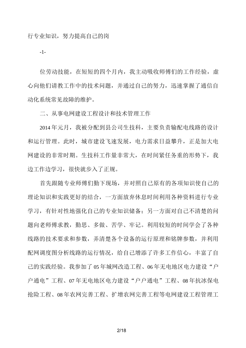 电力个人专业技术工作总结报告(精选多篇)_第2页