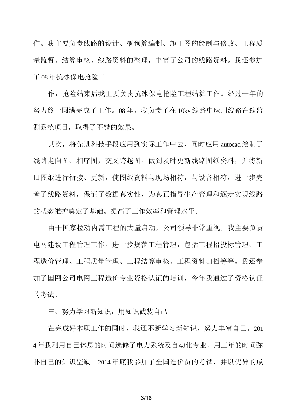 电力个人专业技术工作总结报告(精选多篇)_第3页