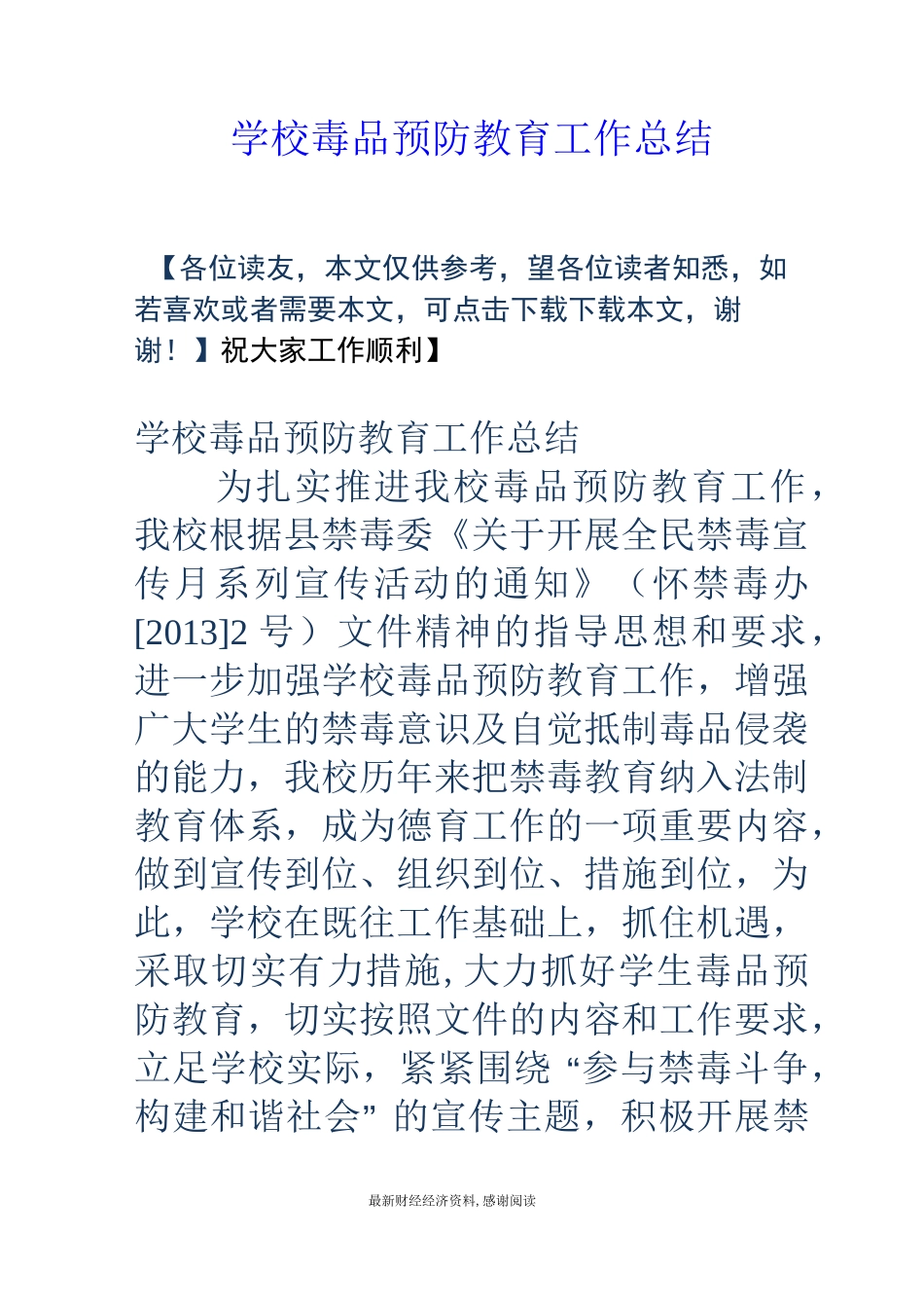 学校毒品预防教育工作总结_第1页